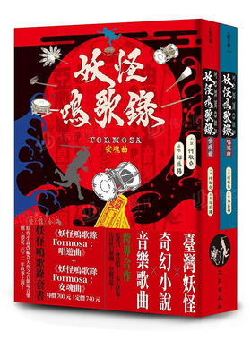 【现货】妖怪鸣歌录Formosa套书中文繁体文学小说何敬尧平装九歌出版进口原版书籍