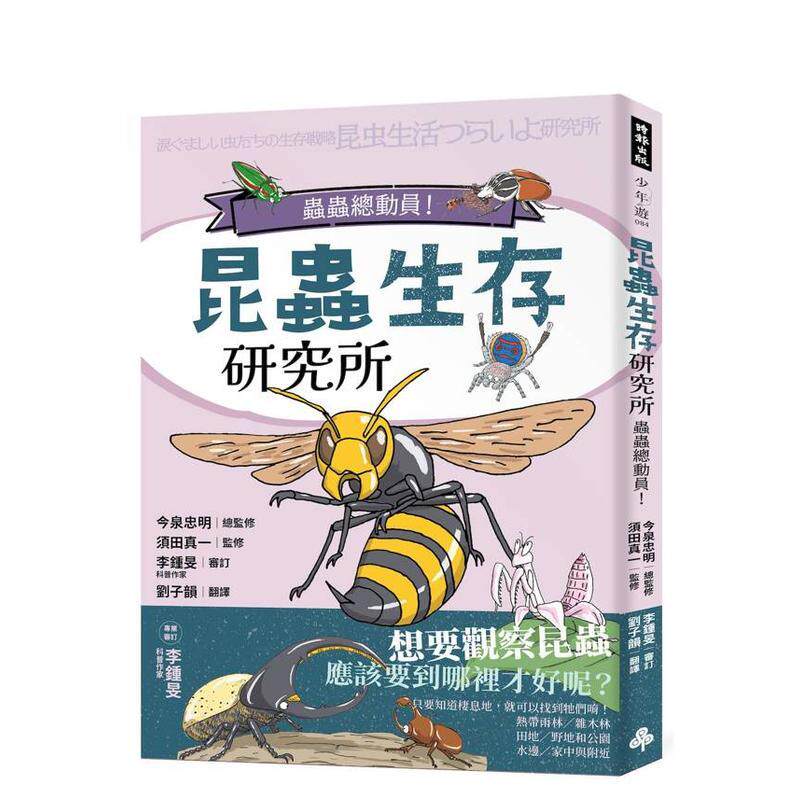 【预售】昆虫生存研究所中文繁体科普今泉忠明 平装时报文化97862 198745