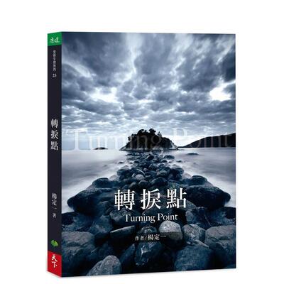 【现货】转折点中文繁体心理励志杨定一天下生活出版平装进口原版书9789869950619
