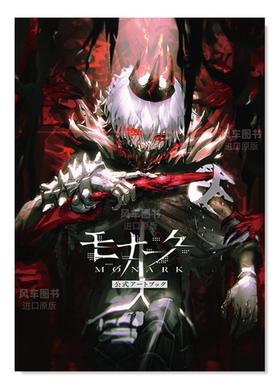 【现货】罪恶王权公式设定集日文游戏设定集进口原版书モナ—ク／Monark　公式ア—トブック ティ—ムエンタテインメント 一二三