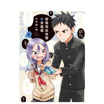 【现货】即使如此依旧步步进逼 5中文繁体漫画山本崇一朗平装东立进口原版书9789572694503
