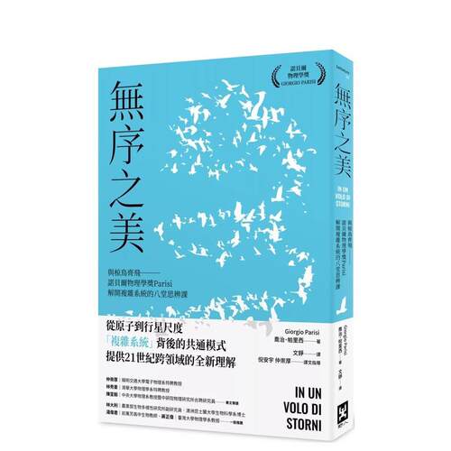 无序之美：与椋鸟齐飞【诺贝尔物