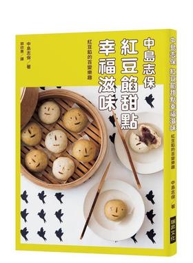 【预售】中岛志保 红豆馅甜点幸福滋味红豆馅的百变乐趣中文繁体烘焙中岛志保平装瑞升文化进口原版书97898 013302