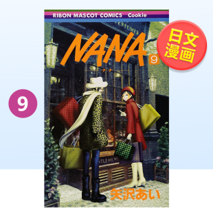 书矢沢あい集英社14岁以上NANA―ナナ― NANA9日文漫画进口原版 预售