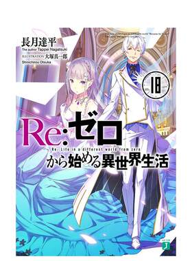 【预售】Re：从零开始的异世界生活 18日文轻小说长月达平平装KADOKAWA进口原版书9784040653808Re:ゼロから始める异世界生活 18