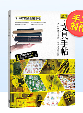 【现货】文具手帖【偶尔相见特刊4】手帐好麻吉「日付」X经典文具爱用品 附*家原创日付美图4组中文繁体手工制作Denya野人文化平装