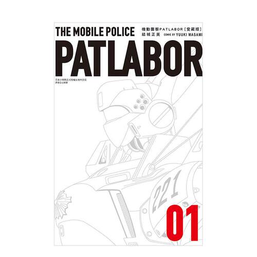 机动警察PaTLaBOR 爱藏