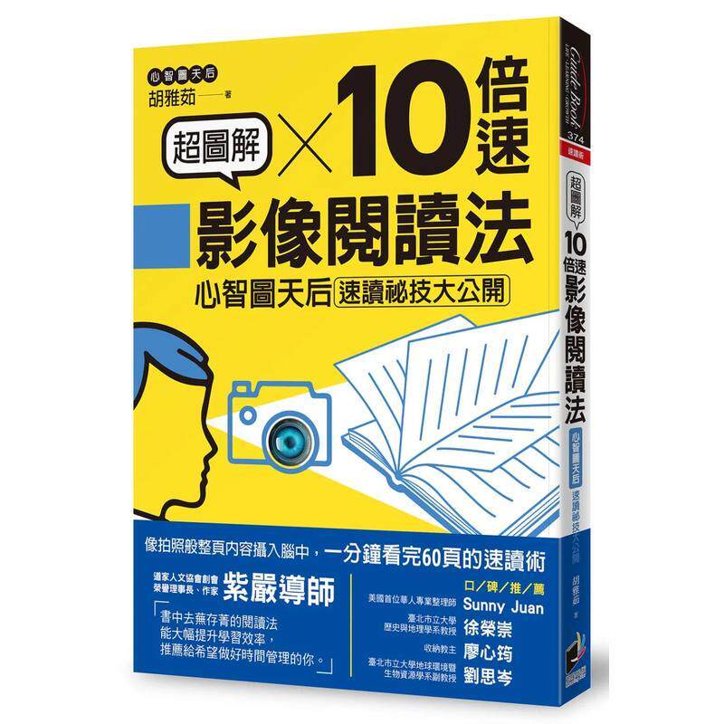 【现货】超图解10倍速影像阅读法 心智图天后速读祕技大公开中文繁体学习类胡雅茹平装晨星进口原版书9789864438969