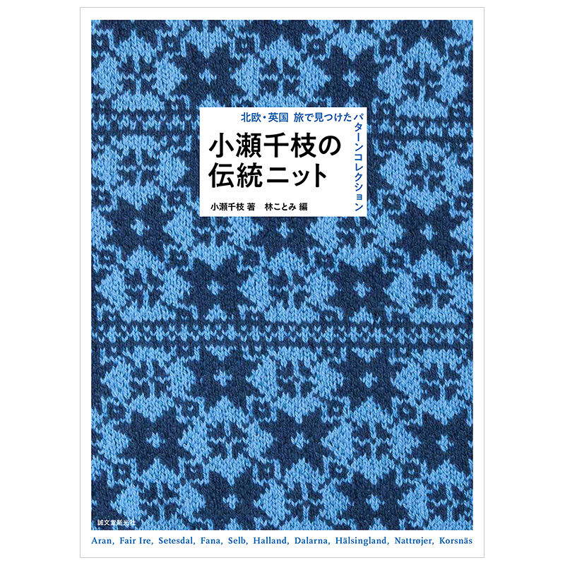 【预售】小瀬千枝の伝统ニット小濑千枝的传统编织日文原版手作针织书籍进口