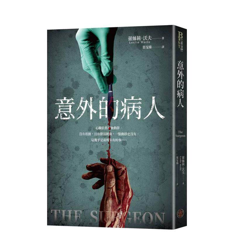【预售】意外的病人长踞Amazon Kindle医疗惊悚类排行榜超过3万多个全球评分的悬疑小说中文繁体小说蕾丝莉沃夫平装城邦奇幻基地进