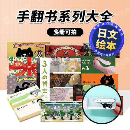 手翻书系列猫咪的生日虫子与森林长耳兔可拍多册日文绘本进口原版书【Flip book series Cat‘s Birthday Seigensha青幻舎