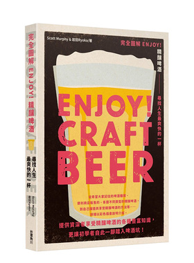 【预售】完全图解 ENJOY！精酿啤酒 寻找人生*爽快的一杯中文繁体餐饮进口原版外版书Scott Murphy，?岩田Ryoko台湾角川平装