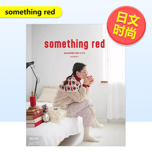 预售 梅本美纪子进口原版 something 风格 书9784991423703 red日文时尚