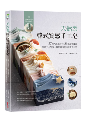 【预售】天然系韩式质感手工皂：37种天然色粉 × 33款造型技法，韩国手工皂女王教你做出韩式清新手工皂【附10种皂款示范QRcode