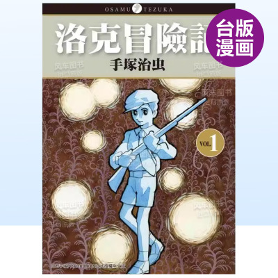 【现货】洛克冒险记（１）中文繁体漫画手冢治虫平装东贩进口原版书籍