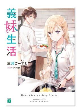【现货】义妹生活1 日文轻小说 进口原版书 義妹生活 三河 ご—すと  Hiten ＫＡＤＯＫＡＷＡ