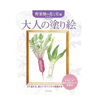 【现货】成人涂色书 新装版 菜园花朵与果实篇日文创意书本田尚子平装河出书房新社进口原版书9784309718422大人の涂り絵　野菜畑