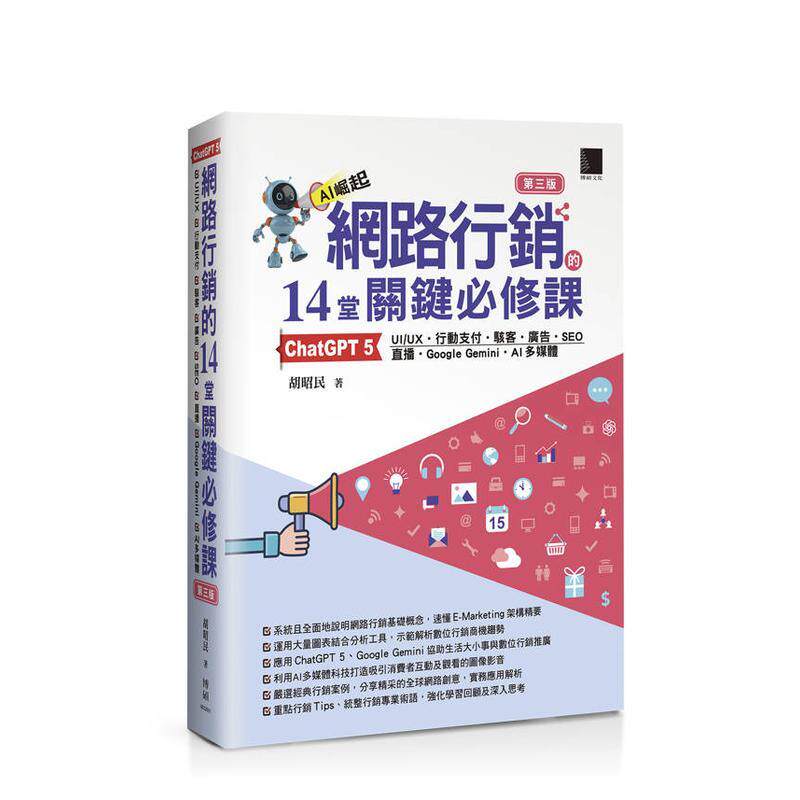 【预售】网络营销的14堂关键修课 ChatGPT 5UIUX行动支付黑客广告SEO直播Google GeminiAI多媒体第三版中文繁体行销企划胡昭民平装