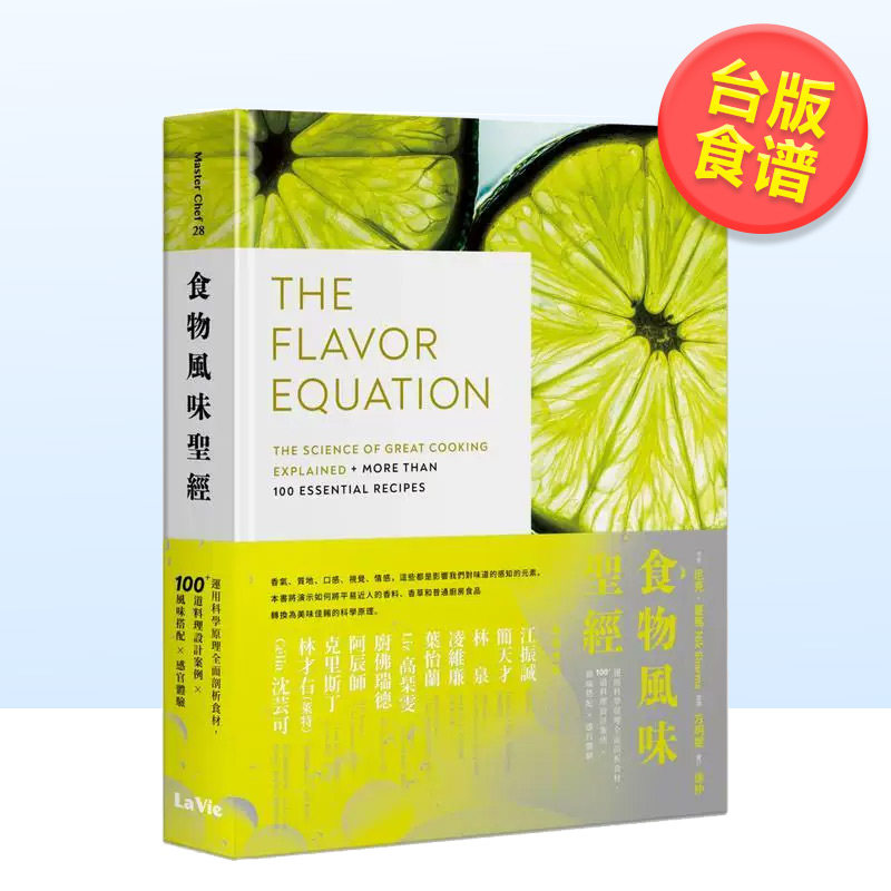 【预售】食物风味圣经 运用科学原理全面剖析食材 100+道料理设计案例 风味搭配 感官体验中文繁体食谱尼克夏马精装城邦麦浩斯进口