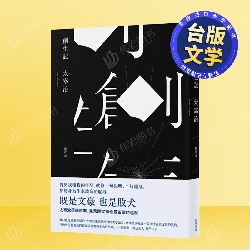 【预售】创生记（新版） 台版原版中文繁体翻译文学 太宰治 新雨出版社