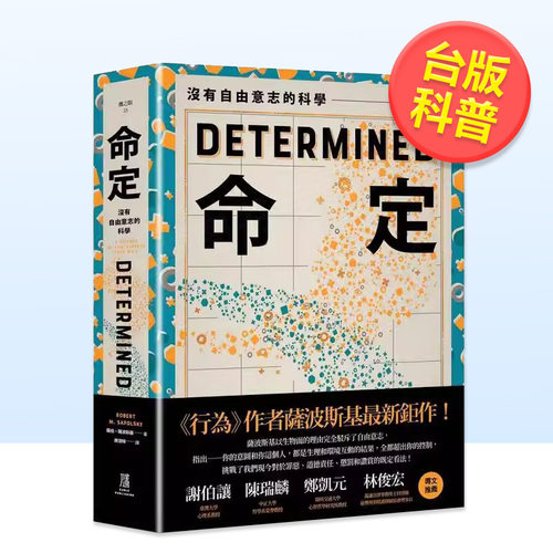【现货】命定没有自由意志的科学中文繁体科普进口原版书平装罗伯萨波斯基读书国鹰