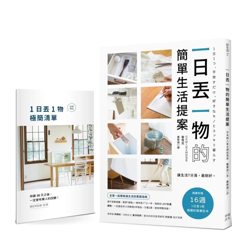 一日丢一物的简单生活提案：【1