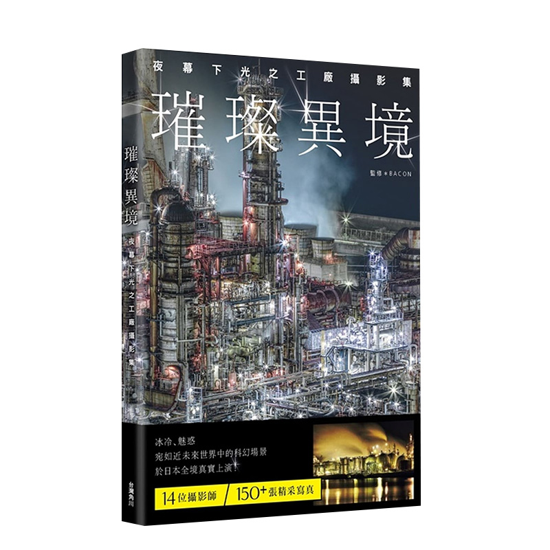 【预售】璀璨异境：夜幕下光之工厂摄影集中文繁体艺术摄影摄影作品集进口原版外版书BACON台湾角川平裝