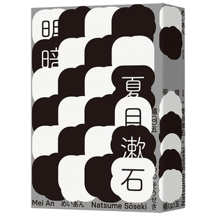 【预 售】明暗 哥伦比亚大学出版社赞誉日本现代小说新面貌?出版百年Z完整中文译注版*度问世中文繁体翻译文学夏目漱石麦田文化平