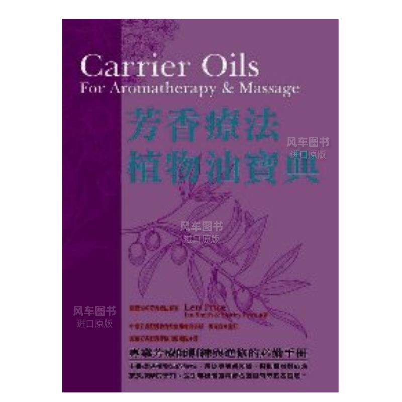 【预售】芳香疗法植物油宝典中文繁体健康运动进口原版外版书Len Price、Ian Smith、Shirley Price世茂平裝