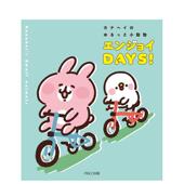 PARCO出 小动物EnjoyDays 现货 ゆるっと小動物 卡娜赫拉 书カナヘイ カナヘイ 日文插画作品集进口原版 エンジョイDAYS