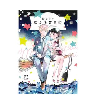 【现货】魔女前辈的日报 1日文漫画饼田まか秋田书店进口原版书9784253275163魔女先辈日报　１