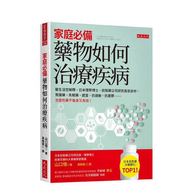 【预售】家庭备药物如何治疗疾病医生没空解释日本理学博士前制药 中文繁体健康运动山口悟平装大是进口原版书9786267 8 3