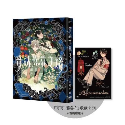 【现货】童话落幕之后 下 【首刷赠送哥哥 雅各布收藏卡】中文繁体漫画田岛生野平装读书国天光进口原版书8667106523158