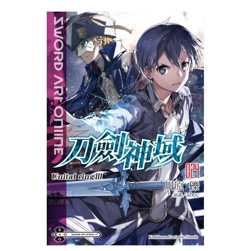 【现货】Sword Art Online刀剑神域（24）Unital ring Ⅲ中文繁体轻小说进口原版外版书川原 砾/插画abec台湾角川平裝