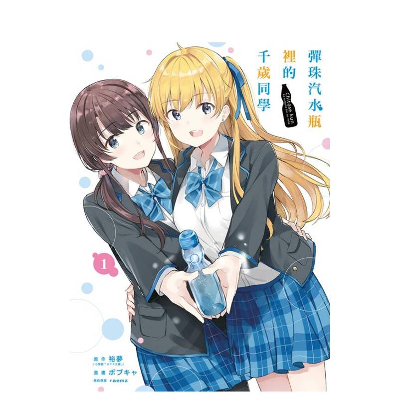 【首刷限定版】弹珠汽水瓶里的千