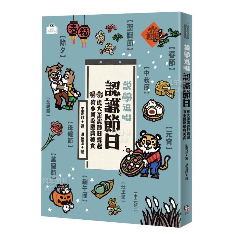 【预售】说学逗唱，认识节日：虎大歪说节日缘起，狗小圆吃庆典美食中文繁体童书儿童青少年读物进口原版外版书王家珍读书国字亩