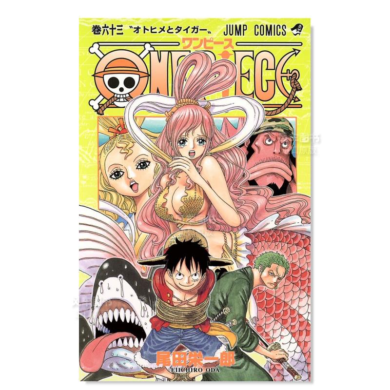 【预售】日文漫画海贼王 63进口原版图书ONE PIECE 63尾田栄一郎集英社