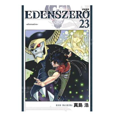 【现货】EDENS ZERO 伊甸星原 23中文繁体漫画真岛浩平装东立进口原版书籍