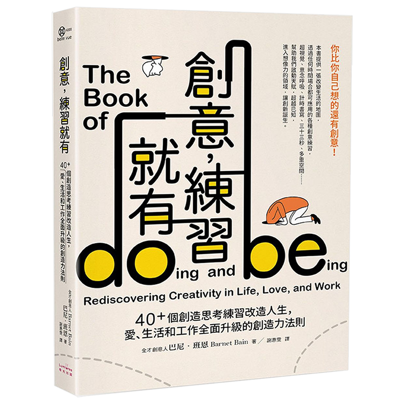 【现货】创意，练习就有：40＋个创造思考练习改造人生，爱、生活和工作全面升级的创造力法则中文繁体商业行销Barnet Bain 巴