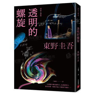 外版 螺旋中文繁体文学小说进口原版 透明 书东野圭吾皇冠文化平裝 预售