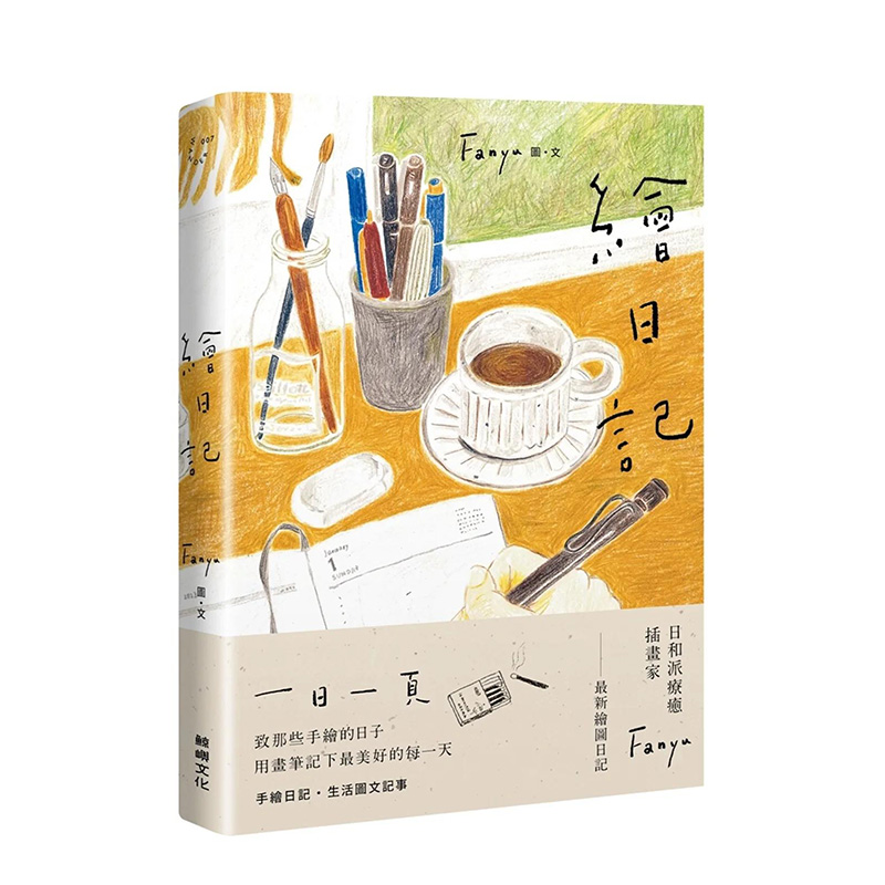 【预售】繪日記原版图书