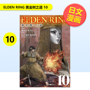 RING ELDEN 黄金树之道 10日文漫画飞田 书9784046853172 ニキイチＫＡＤＯＫＡＷＡ进口原版 预售