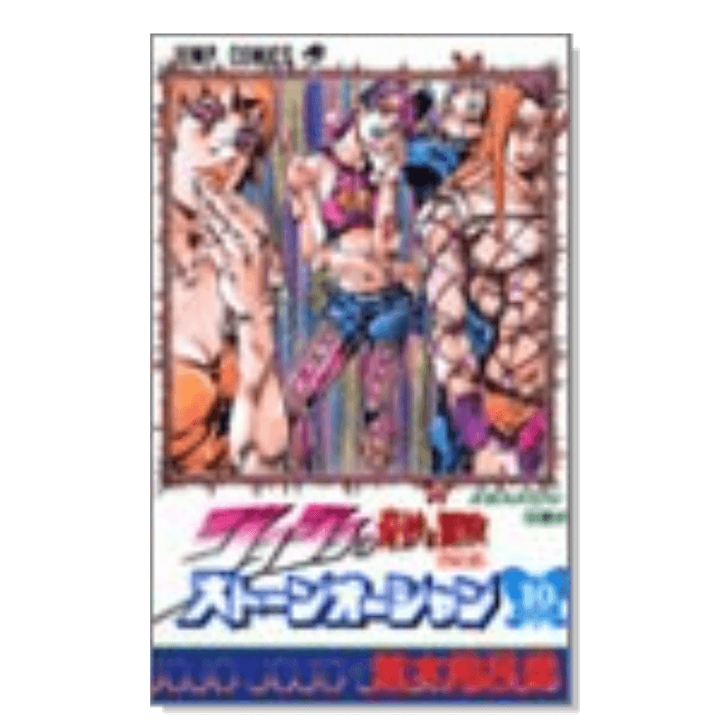 【现货】JOJO第6部石之海10日文漫画进口原版书荒木飛呂彦集英社14岁以上ジョジョの奇妙な冒険 第6部 スト—ンオ—シャン10