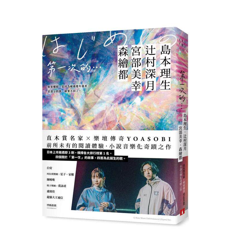 【现货】第一次的… 直木赏名家 日本乐坛传奇YOASOBI 小说音乐化奇迹之作 中文繁体翻译文学岛本理生 辻村深月 宫部美幸 森绘都平
