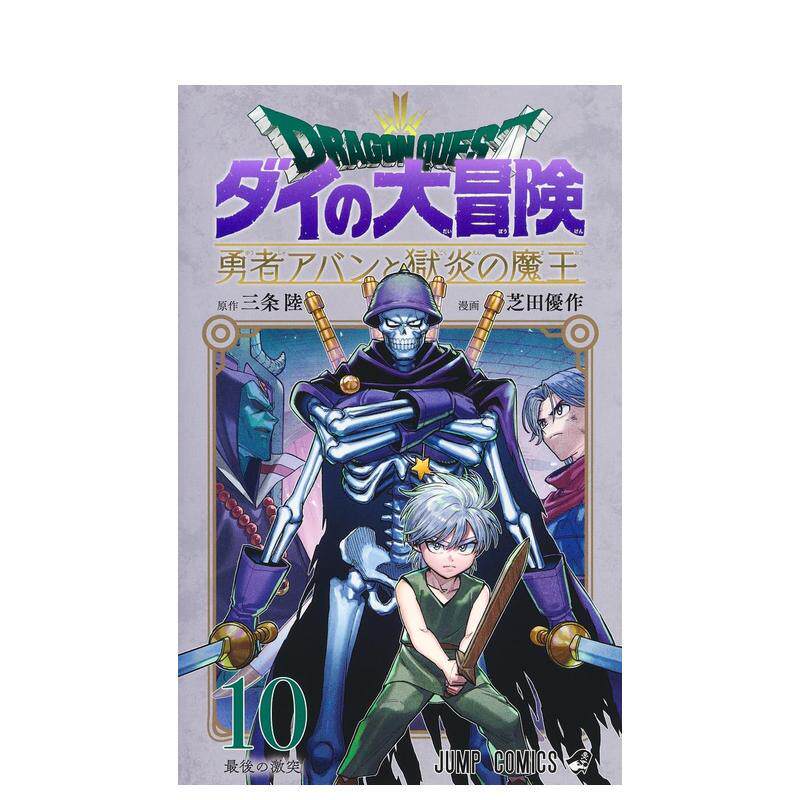 【预售】勇者斗恶龙 达伊的大冒险 勇者阿邦与狱炎魔王10日文漫画三条 陆集英社进口原版书9784088840727