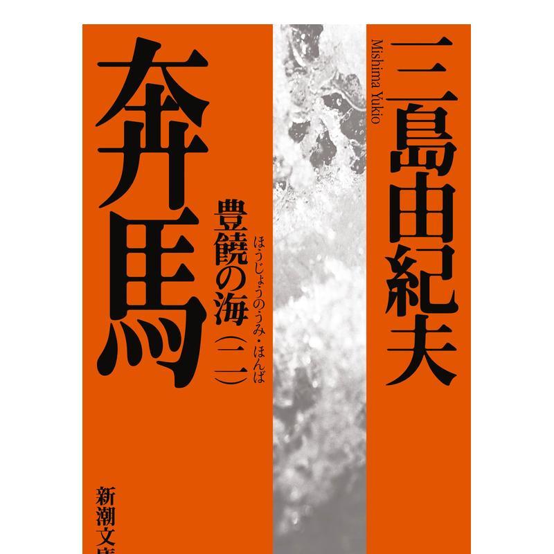 丰饶之海 第二卷:奔马 豊饒の