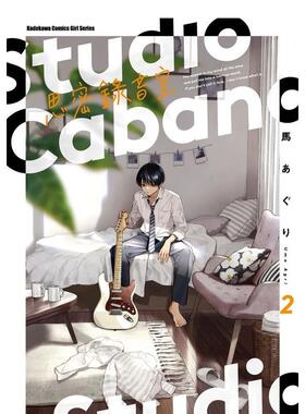 【预售】Studio Cabana思密录音室 2中文繁体漫画马あぐり角川平装进口原版书9786263529311