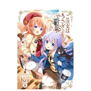 书Koi芳文社14岁以上ご注文はうさぎですか? 请问您今天要来点兔子吗？8日文漫画进口原版 预售