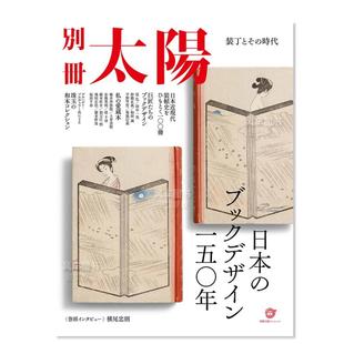 帧及其时代 日本书籍设计150年装 预 时代 ブックデザイン一五〇年 日本 装 丁とそ 别册太阳 售 日文平面设计艺术类进口原版