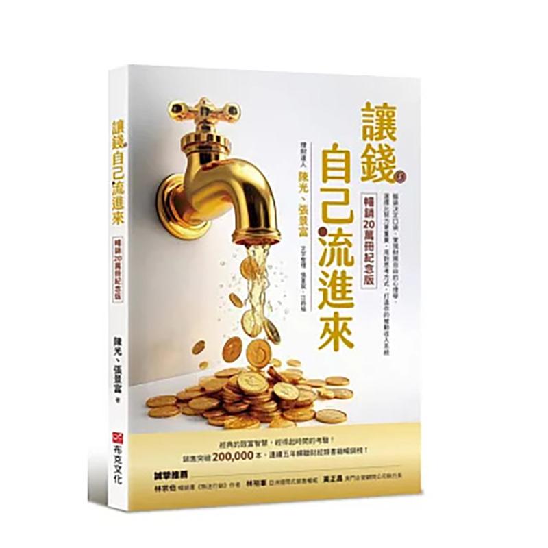 让钱自己流进来【20万册纪念版